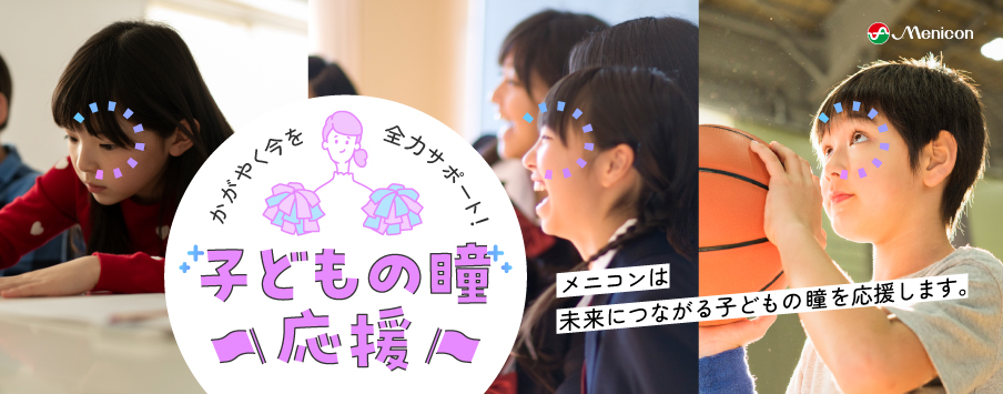 かがやく今を全力サポート！子どもの瞳 応援