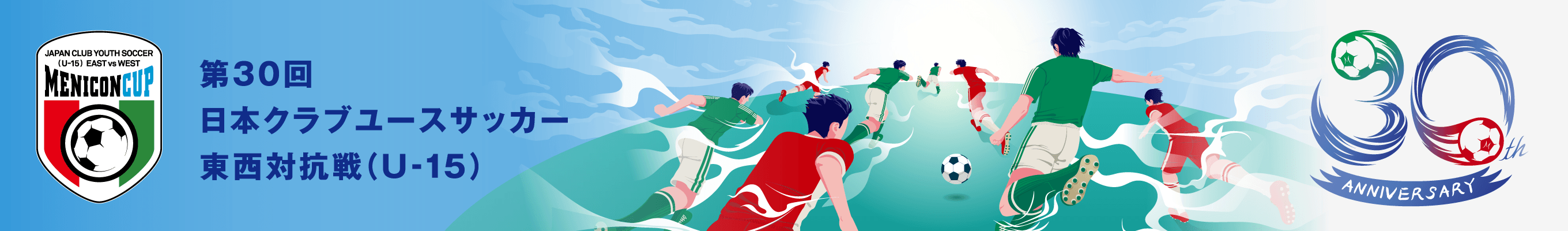 第30回日本クラブユースサッカー東西対抗戦（U-15）メニコンカップ