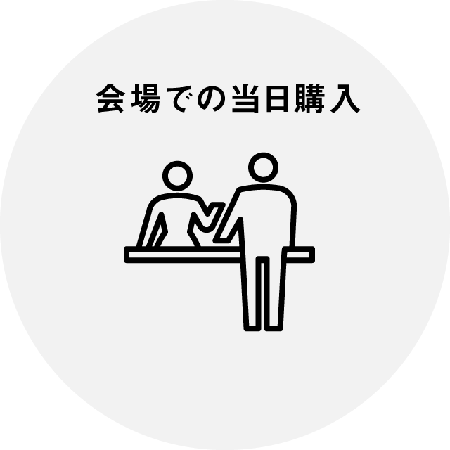 会場での当日購入