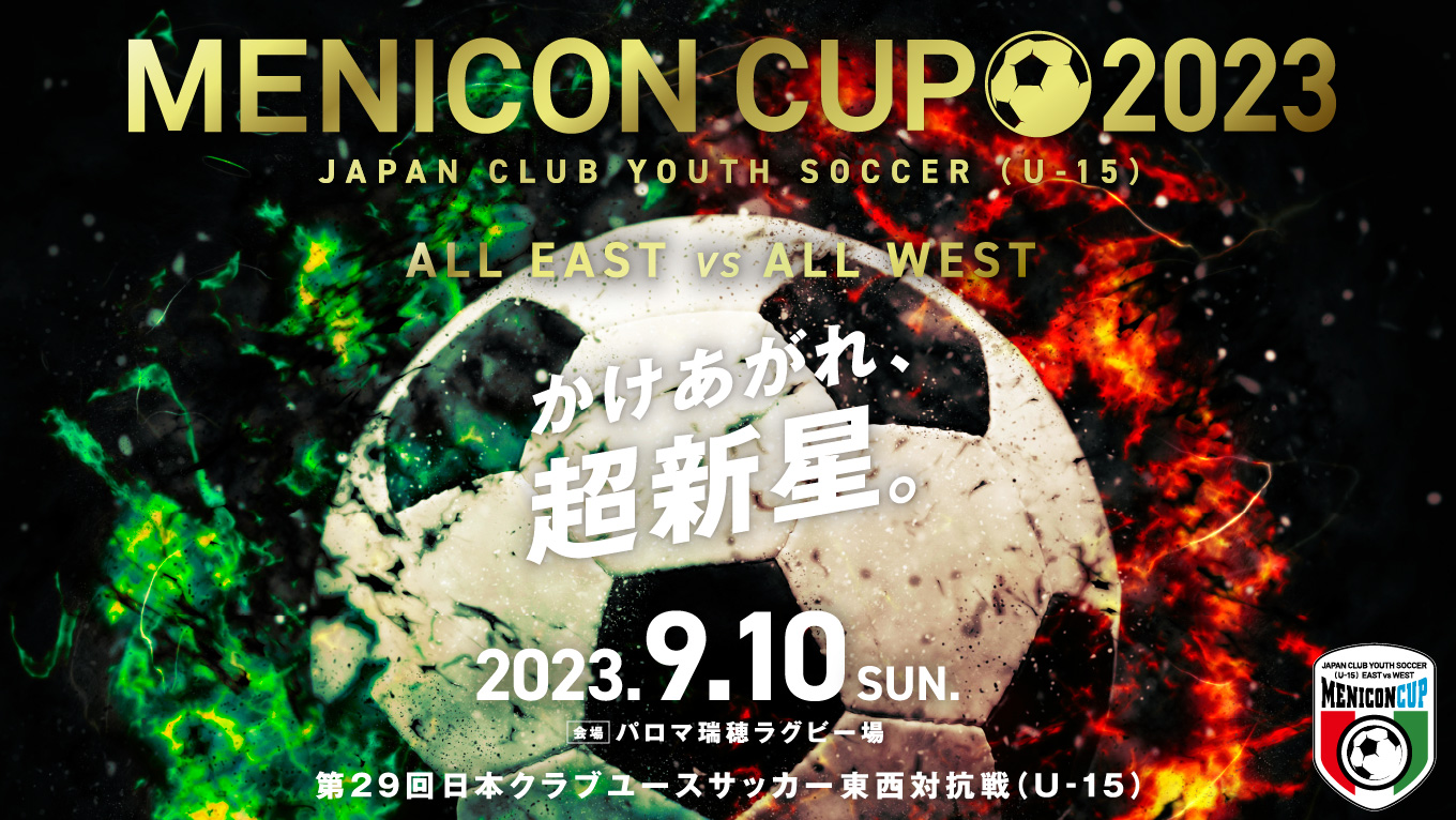 かけあがれ、超新星。第29回日本クラブユースサッカー東西対抗戦（U-15）2023年9月10日（日）にパロマ瑞穂ラグビー場で開催