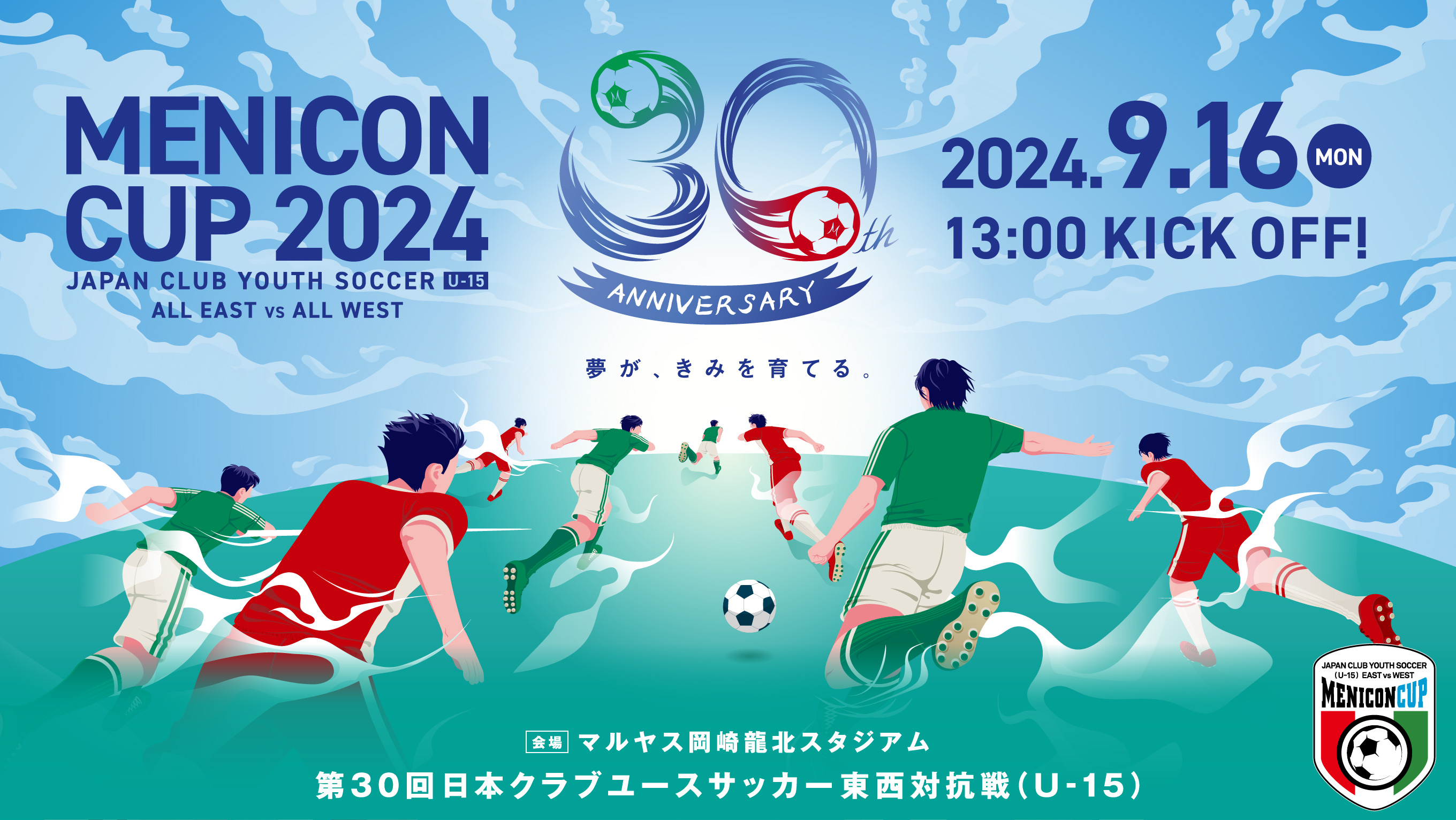 夢が、きみを育てる。第30回日本クラブユースサッカー東西対抗戦（U-15）2024年9月16日（月）にマルヤス岡崎龍北スタジアムで開催