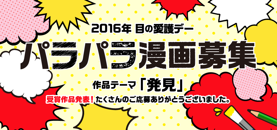 2016年目の愛護デー　パラパラ漫画募集　受賞作品発表！たくさんのご応募ありがとうございました。