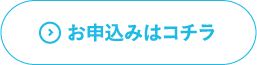 お申込みはコチラ