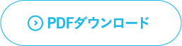 PDFダウンロード