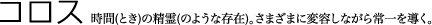 コロス