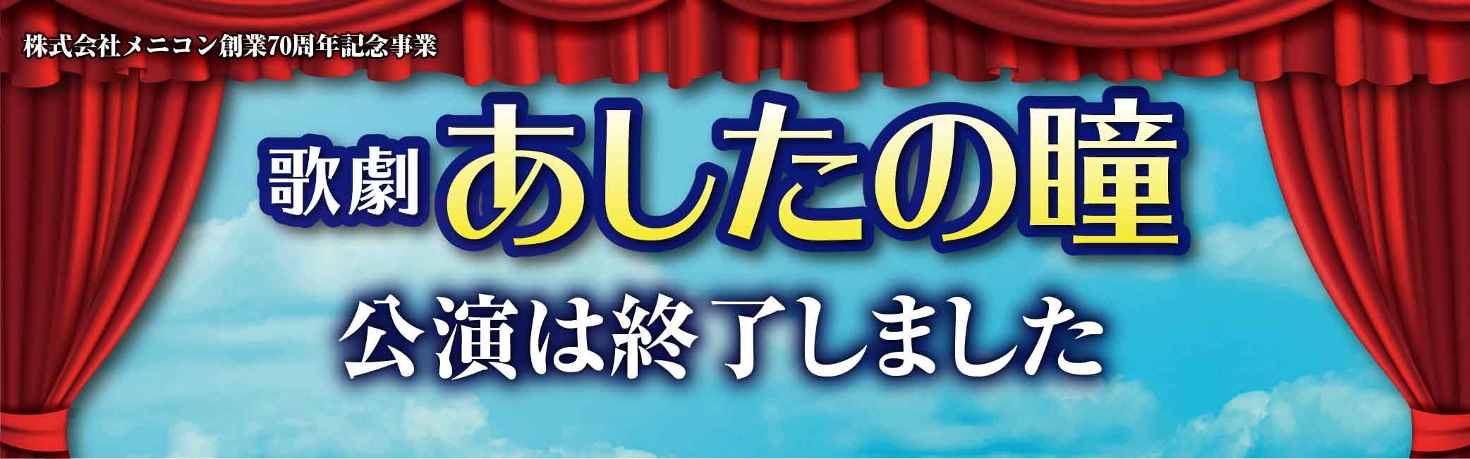 歌劇 あしたの瞳 2021年9月16日 木曜日 愛知県芸術劇場大ホールにて上演決定