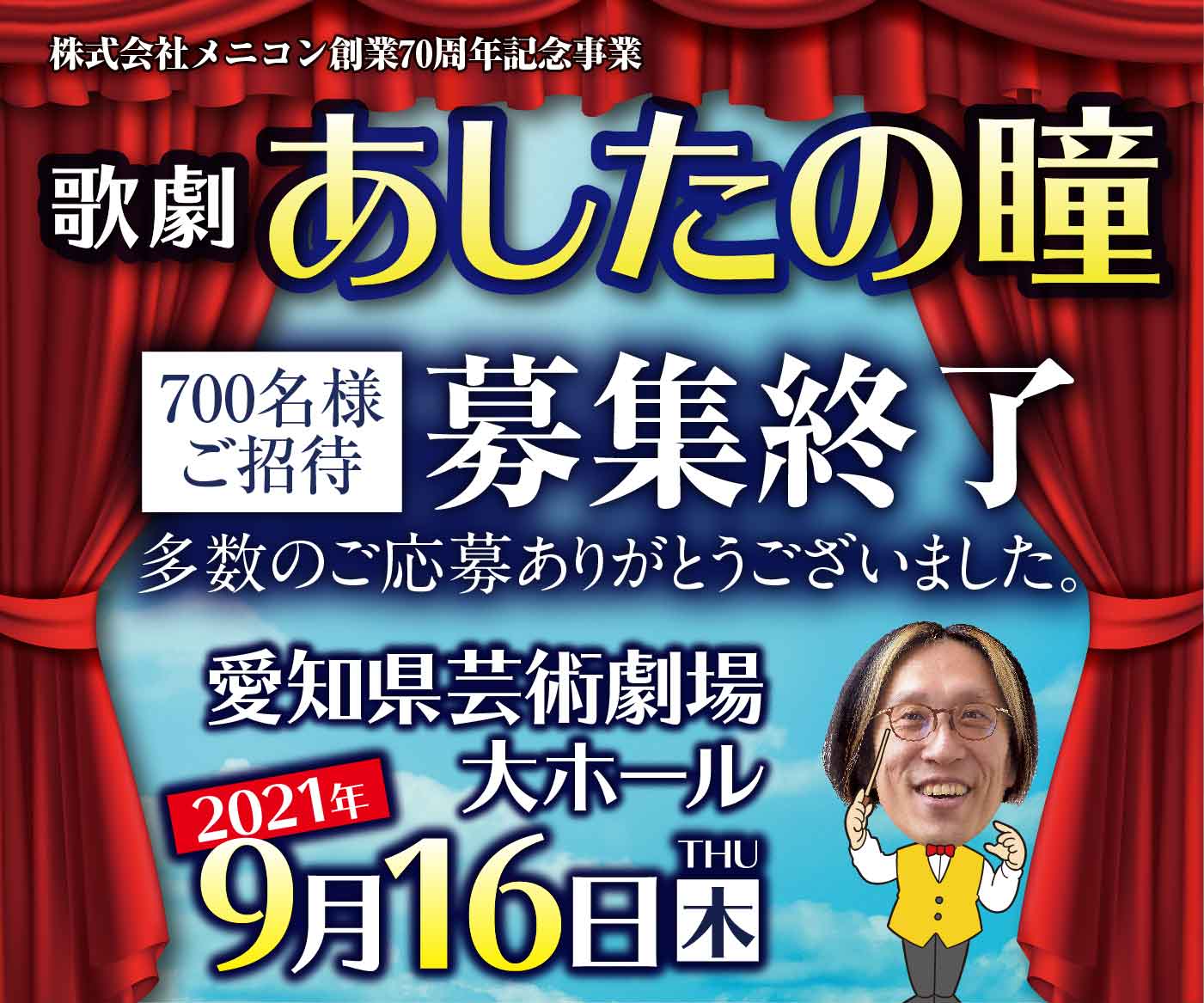 歌劇 あしたの瞳 2021年9月16日 木曜日 愛知県芸術劇場大ホールにて上演決定