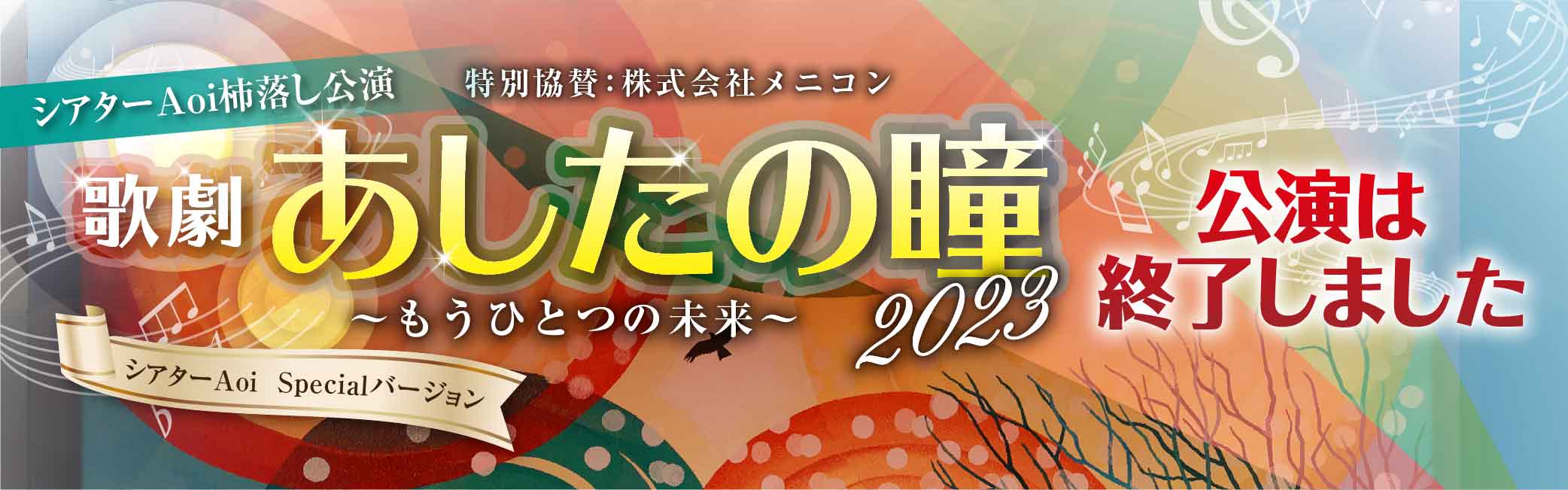 シアターAoi柿落とし公園 歌劇 あしたの瞳 2023 もうひとつの未来