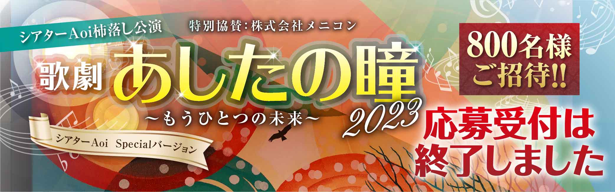 シアターAoi柿落とし公園 歌劇 あしたの瞳 2023 もうひとつの未来 800名様ご招待 応募締め切り 6月5日 月曜必着