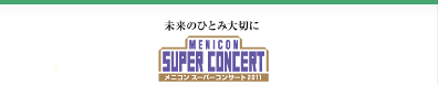 未来のひとみ大切に メニコンスーパーコンサート2011