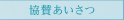 協賛あいさつ