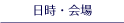 日時・会場