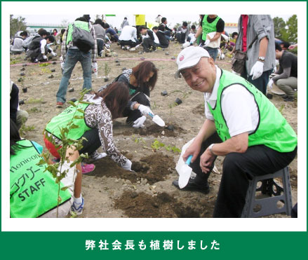 弊社会長も植樹しました