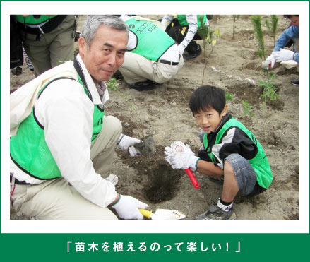 「苗木を植えるのって楽しい！」