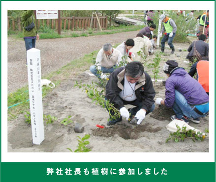 弊社社長も植樹に参加しました