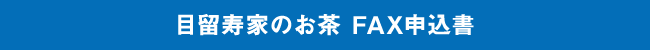 目留寿家のお茶 FAX申込書