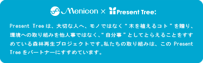 Menicon×PresentTree