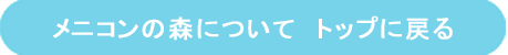 メニコンの森　トップへ戻る