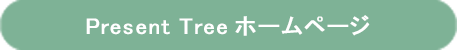 Present Treeの植樹レポートはこちら