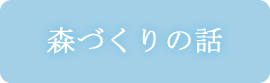 森づくりの話