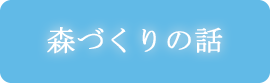 森づくりの話