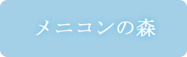 メニコンの森の話