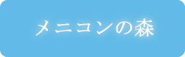 メニコンの森の話