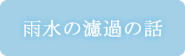 雨水の濾過の話