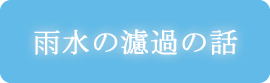 雨水の濾過の話