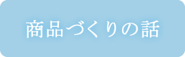 商品づくりの話