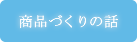 商品づくりの話