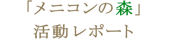 2015年「メニコンの森」活動レポート