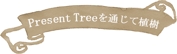  Present Treeを通じて植樹