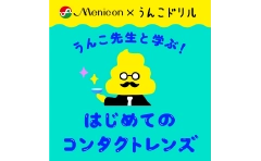 はじめてのコンタクトレンズ