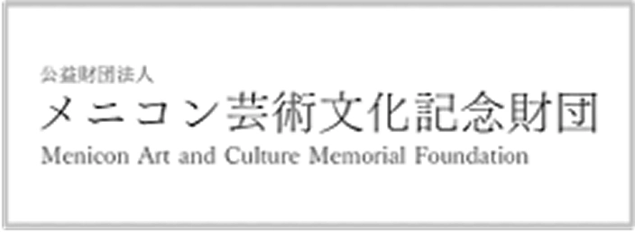 メニコン芸術文化記念財団