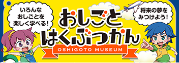 おしごとはくぶつかんキッズ