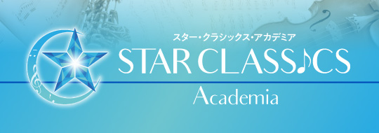 スター・クラシックス・アカデミア