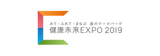 健康未来EXPO2019