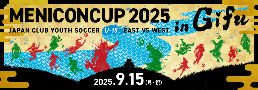 メニコンカップ2025