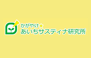 かがやけ☆あいちサスティナ研究所