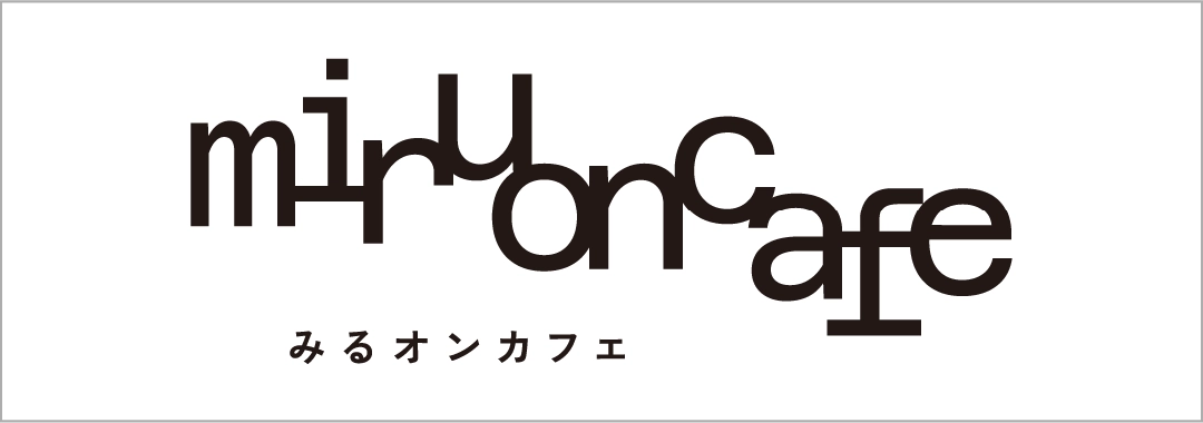 みるオンカフェ