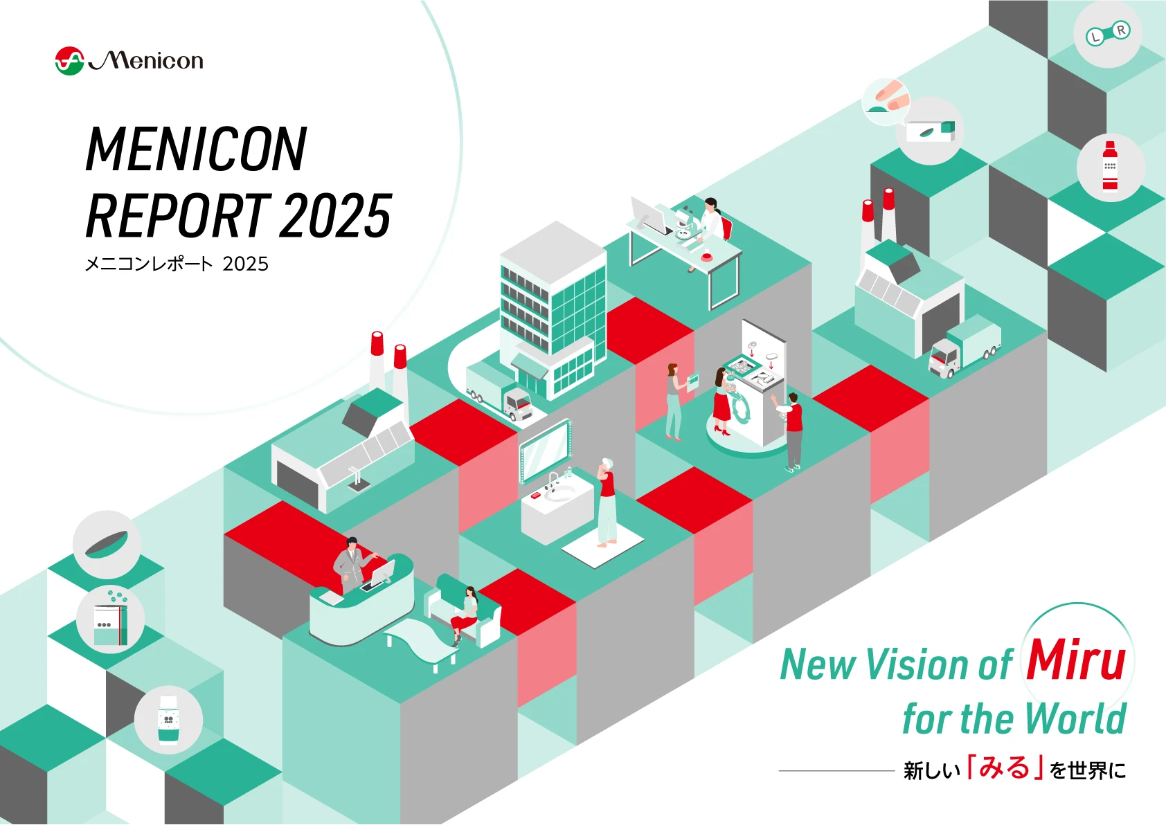 メニコンレポート2025