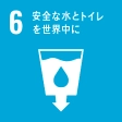 SDGsゴール6 安全な水とトイレを世界中に のアイコン