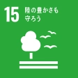 SDGsゴール15 陸の豊かさも守ろう のアイコン