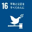 SDGsゴール16 平和と公正をすべての人に のアイコン