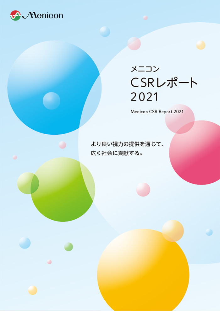 CSRレポート2021
