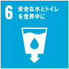 6．安全な水とトイレを世界中に