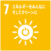 7．エネルギーをみんなに そしてクリーンに