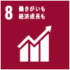 8 働きがいも経済成長も