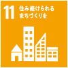 11．住み続けられるまちづくりを